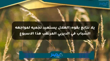 يلا نتابع بقوة: الهلال يستعيد نجميه لمواجهة الشباب في الديربي المرتقب هذا الأسبوع